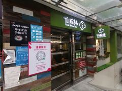 门面-仙踪林(江南西店)
