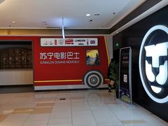-苏宁影城