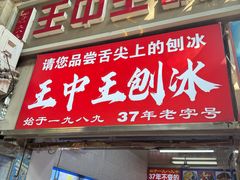 -王中王刨冰