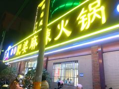 -肥婆麻辣火锅.顺德首创药材麻辣火锅(容桂店)