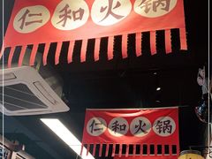 门面-仁和四季涮肉馆(天坛南门店)