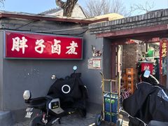 -胖子卤煮