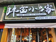 门面-拌面小当家