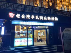 -老金陵·李氏鸭血粉丝汤(夫子庙店)