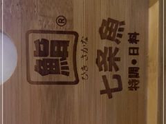 -七条鱼日本料理(三墩店)