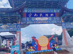 -云南民族村