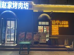 -勇利赵家烤肉坊(纬二街店)
