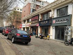 -山海关浑锅(秦皇岛首店)