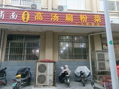 -老字号高汤扁粉菜(一马路店)