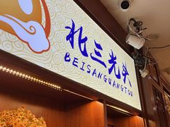 门面-北三凯奇清真食品店