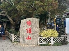 -普陀山风景区-佛顶山