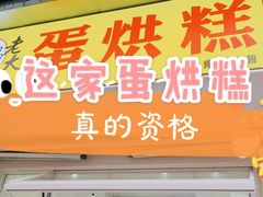 -易老大蛋烘糕(奎星楼总店)