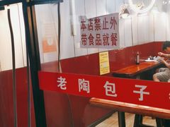 -老陶包子铺(南大西南村店)