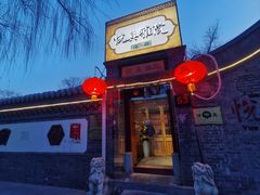 -悦真雅院·四合院·清真私房菜(雍和宫店)