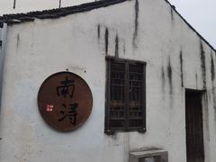 -南浔古镇