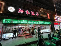 -郑家包子牛肉拉面(尚勤路店)