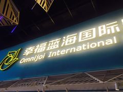 -幸福蓝海国际影城(西安立丰店)