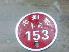 -老刘家泡馍·陕西老字号(钟楼广济街店)