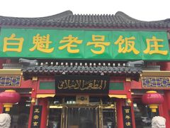 门面-白魁老号饭庄(交道口店)