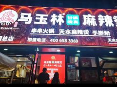 -马玉林天水麻辣烫(一马路清真店)