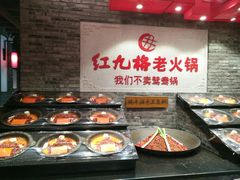 -红九格老火锅(三峡广场店)