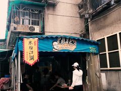 门面-肖胖子猪油拌粉
