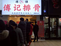 -傅强排骨(成都总店)