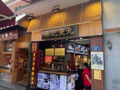 门面-林记木担鱼丸汤(鼓浪屿店)