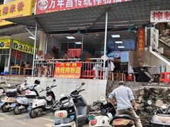 -万年昌传统榨粉店(蒲庙总店)