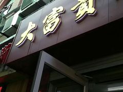 门面-大富贵(江西中路店)