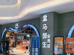 -盒马鲜生(皇庭广场店)