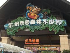 -苏州乐园森林水世界