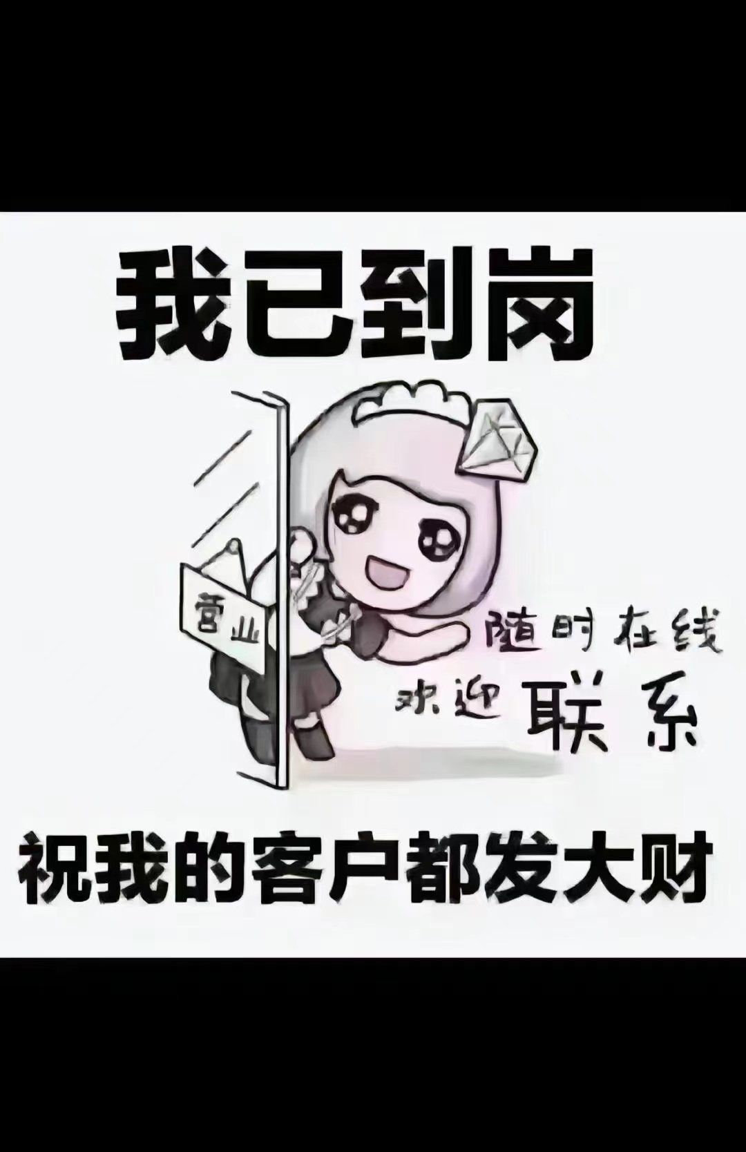祝我的顾客发大财!