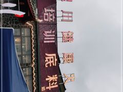 -七里川健康火锅(总店)