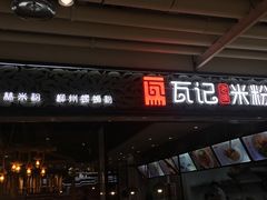 门面-瓦记米粉(东鼓道店)