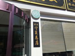门面-老毛手抓·盐池滩羊非遗手抓(宁夏总店)