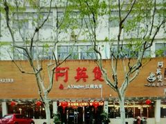 -阿英煲(凉城路店)