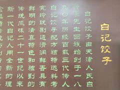 -白记饺子馆多伦道店