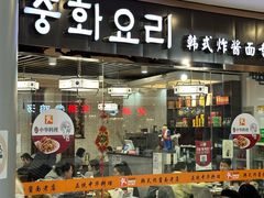 -淘淘园·韩式手工炸酱面(井亭天地店)