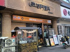 -西域阿里马新疆菜·清真(桂花路店)