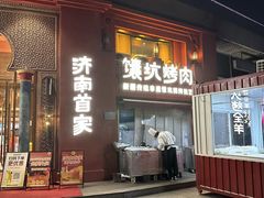 -清真·双公羊·馕坑烤全羊(奥体店)
