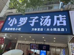 -小罗子汤店(大士院总店)