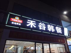 门面-禾谷韩餐(热带海洋学院店)