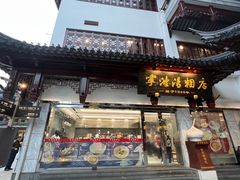 -宁波汤团店(外滩店)