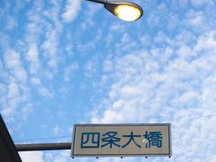 -四条大桥