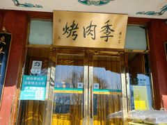 门面-烤肉季饭庄