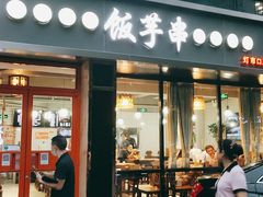 门面-壹块捌烧烤(灯市口店)