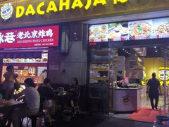 门面-花甲大咖(曼哈顿店)