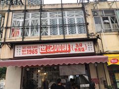 -世记咖啡(氹仔外卖店)