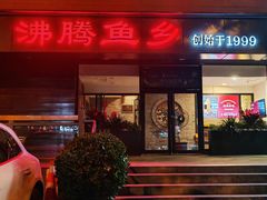 -沸腾鱼乡(知春路分店)